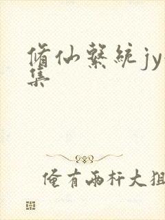 修仙系统jy收集