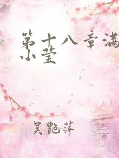 第十八章满足的小莹