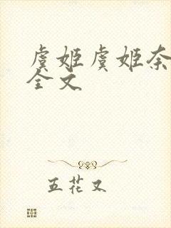 虞姬虞姬奈若何全文