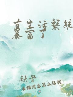 有生活系统后我暴富了