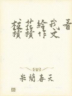 校花给我看他小积积作文