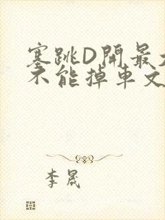 塞跳D开最大挡不能掉车文