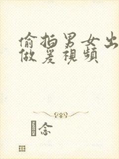 偷拍男女出租屋做爰视频