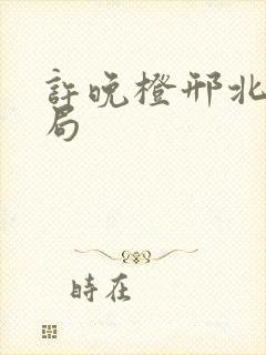 许晚橙邢北琛结局