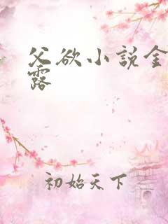 父欲小说金银花露