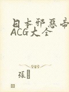 日本邪恶帝全彩ACG大全