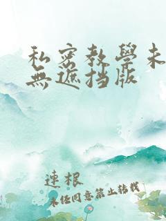 私密教学未删减无遮挡版