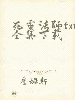 死灵法师txt全集下载