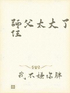 师父太大了坐不住