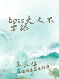 boss大人不要舔
