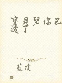 宝贝儿你已经湿透了