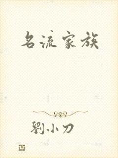 名流家族