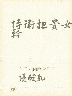 侍卫把贵女怼树干