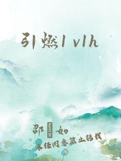引燃1 v1h
