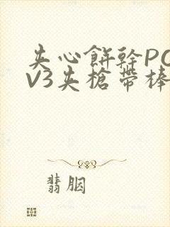 夹心饼干PO1V3夹枪带棒