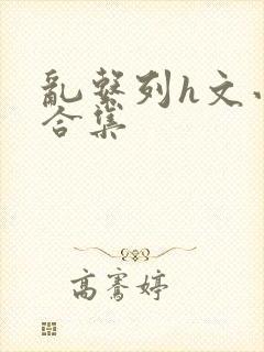 乱系列h文小说合集