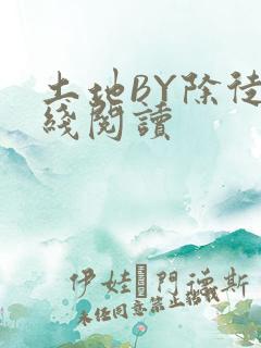 土地BY除徒在线阅读