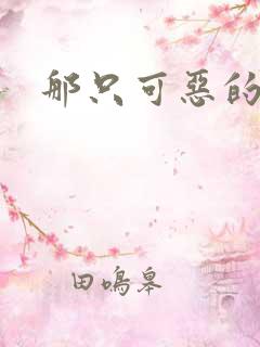 那只可恶的狐狸