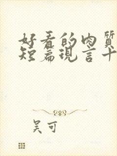 好看的肉质高的短篇现言十年书龄