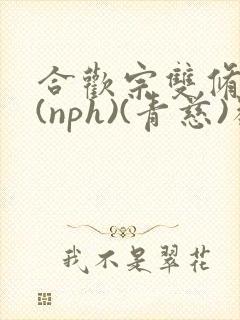 合欢宗双修日常(nph)(青慈)类似