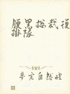 腹黑总裁复婚请排队