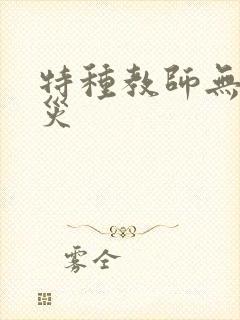 特种教师无妄虫灾