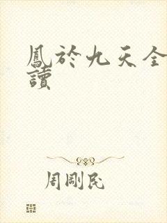 凤于九天全文阅读