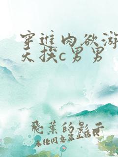 穿进肉欲游戏每天挨c男男