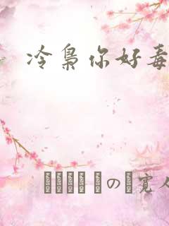 冷枭你好毒