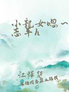 小龙女嗯～啊尹志平h