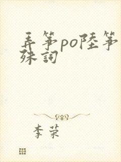 弄筝po陆筝陆殊词