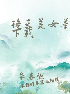 后天美女养成记下载