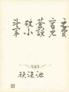 斗破苍穹之大主宰小说免费观看