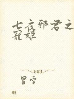 七夜邪君之囚禁宠姬