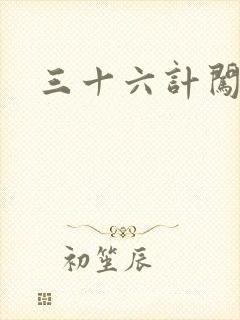 三十六计闯官场