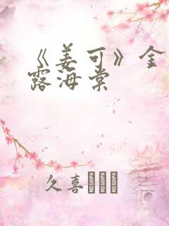 《姜可》金银花露海棠