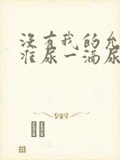 没有我的允许不准尿一滴尿作文