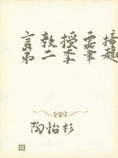 言教授要撞坏了第二季笔趣阁