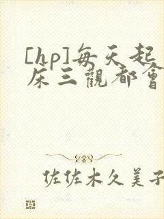 [hp]每天起床三观都会被刷新