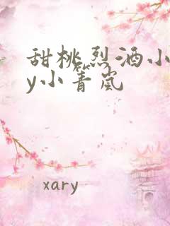 甜桃烈酒小说by小箐岚