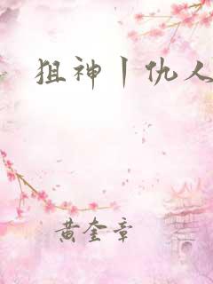 狙神丨仇人上亿