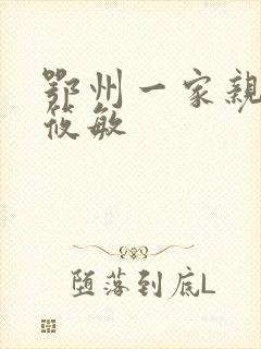 鄂州一家亲 江筱敏