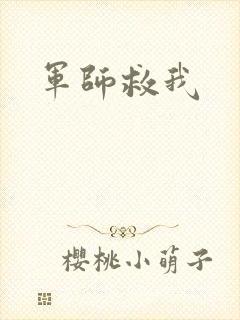 军师救我