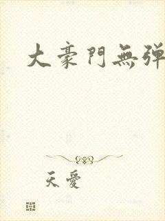大豪门无弹窗
