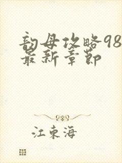 韵母攻略98的最新章节