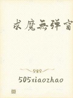 求魔无弹窗皮皮