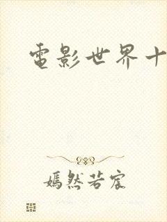 电影世界十连抽