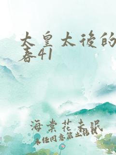 太皇太后的第二春41