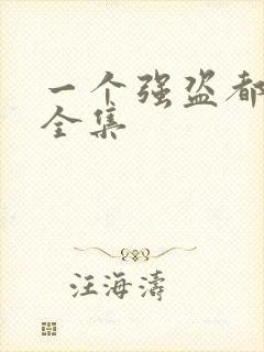 一个强盗都不留全集