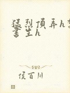 猛烈顶弄h禁欲书生h